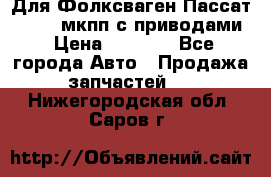 Для Фолксваген Пассат B4 2,0 мкпп с приводами › Цена ­ 8 000 - Все города Авто » Продажа запчастей   . Нижегородская обл.,Саров г.